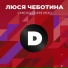 Люся Чеботина