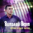 Виталий Верт