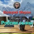 Валерий Мирон