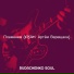 Soul & Артём Верещака