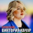 Виктория Качур