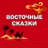 Мир сказок