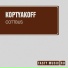 Koptyakoff