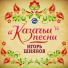 [muzmo.ru] Игорь Шиянов