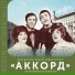 Вокальный квартет "Аккорд"