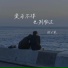 陆十贰