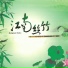 新时代轻音乐团