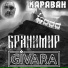 GIVARA, Бранимир