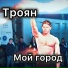 Троян