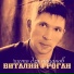 Виталий Гроган