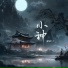 翩翩LY