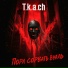 T.k.a.ch