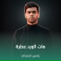 ياسين الرميثي