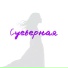 Денис Агеев