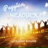 Владимир Муранов