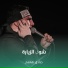 صادق هاشم