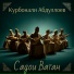 Курбонали Абдуллоев feat. Ансамбли Дарё
