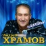Андрей Храмов