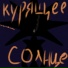 Лиза калири