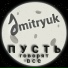 Dmitryuk