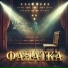 Евгений Тарелкин