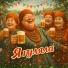 Ансамбль Сударушки