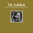 Sotiria Bellou feat. Stellakis Perpiniadis