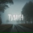 Тромэ