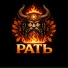 РАТЬ