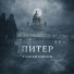Алексей Тополов