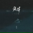 复圆