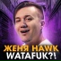 Женя Hawk