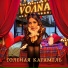 VOЛNA