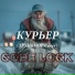 Code Lock feat. ТРУПОМОР