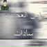 Sadat El 3almy feat. الصغير