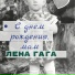 Лена ГаГа