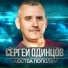 Сергей Одинцов(Душевный шансон)