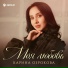 Карина Озрокова