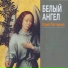 Белый Ангел (детские песни)