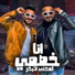 Mostafa El Gen, Hady El Sagheer