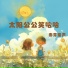 春芽童声