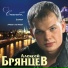 [muzmo.ru] Алексей Брянцев и Елена Касьянова