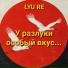 LYU RE