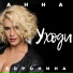 Анна Боронина