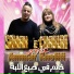 Ammar Khelifi feat. Samah Chaouia