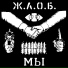 Ж.Л.О.Б.