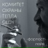 комитет охраны тепла