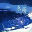 柳雨星