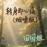 田园姐