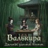 Валькира